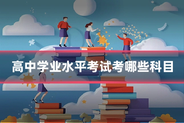 高中学业水平考试考哪些科目