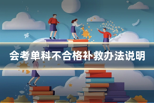 会考单科不合格补救办法说明