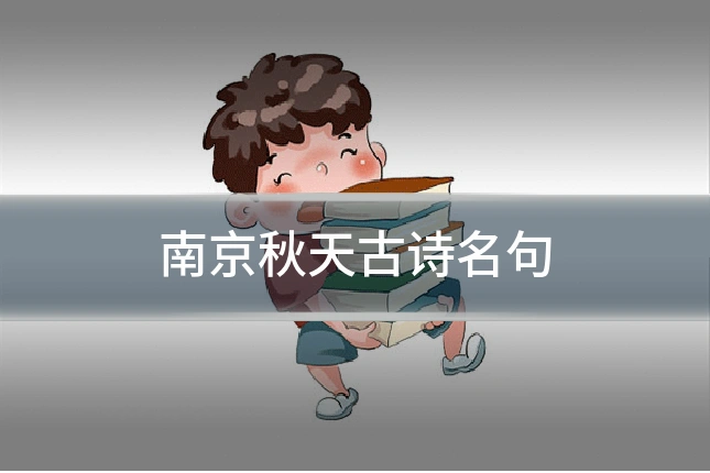 南京秋天古诗名句