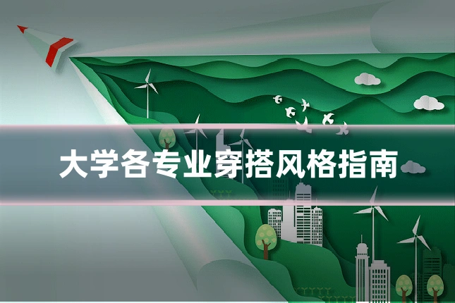 大学各专业穿搭风格指南
