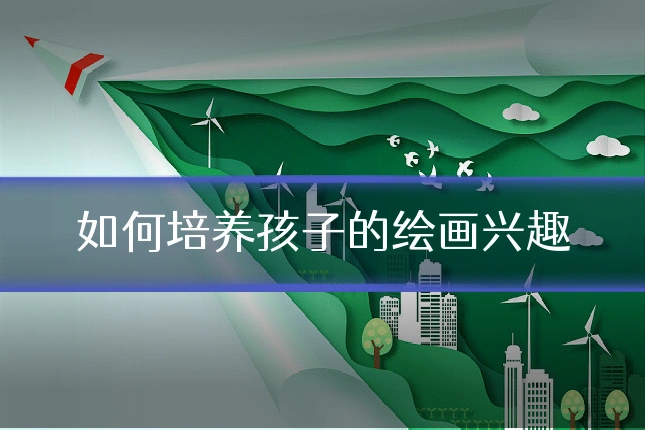如何培养孩子的绘画兴趣