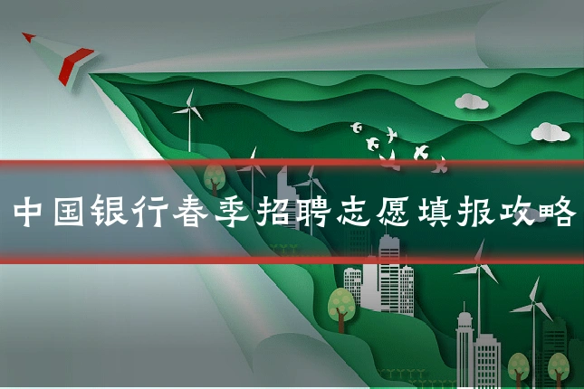 中国银行春季招聘志愿填报攻略