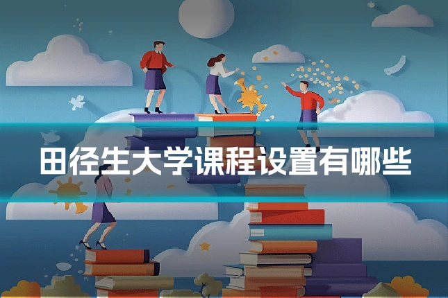 田径生大学课程设置有哪些