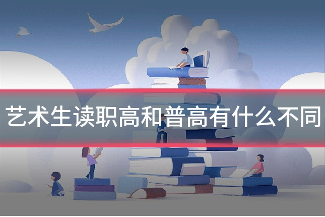 艺术生读职高和普高有什么不同