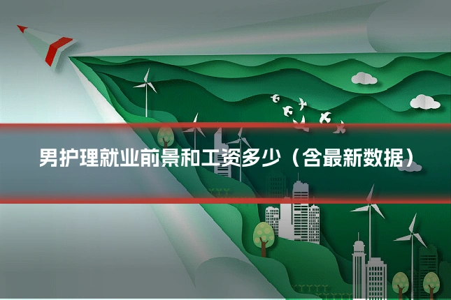 男护理就业前景和工资多少(含最新数据)