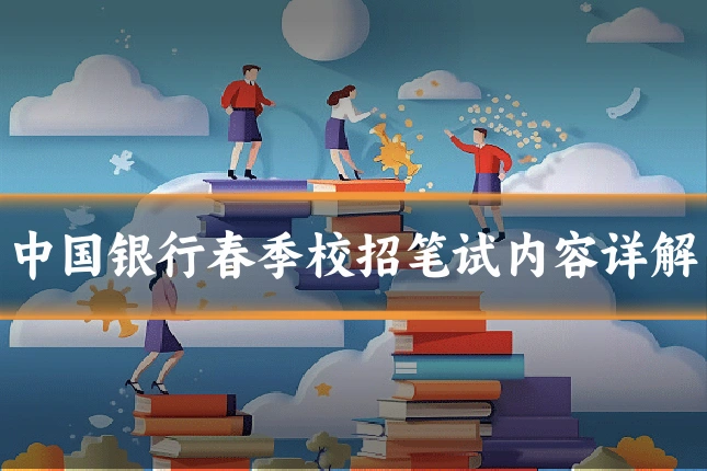 中国银行春季校招笔试内容详解
