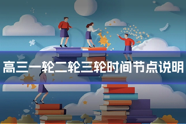 高三一轮二轮三轮时间节点说明