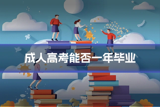 成人高考能否一年毕业