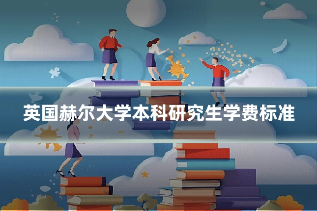 英国赫尔大学本科研究生学费标准