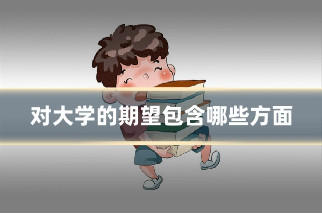 对大学的期望包含哪些方面