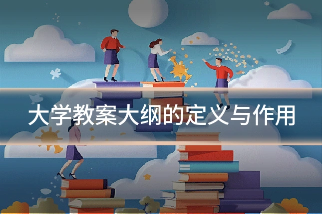 大学教案大纲的定义与作用