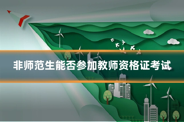 非师范生能否参加教师资格证考试