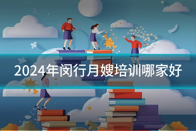 2024年闵行月嫂培训哪家好