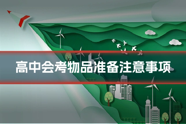 高中会考物品准备注意事项