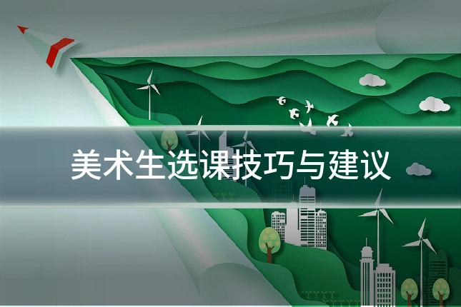 美术生选课技巧与建议