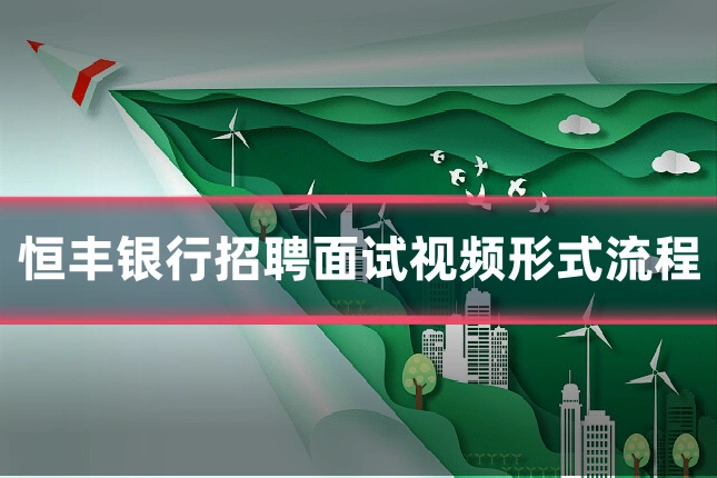 恒丰银行招聘面试视频形式流程