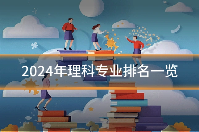 2024年理科专业排名一览