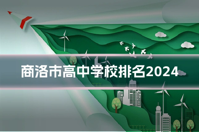 商洛市高中学校排名2024