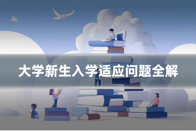 大学新生入学适应问题全解