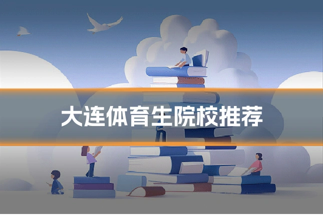 大连体育生院校推荐