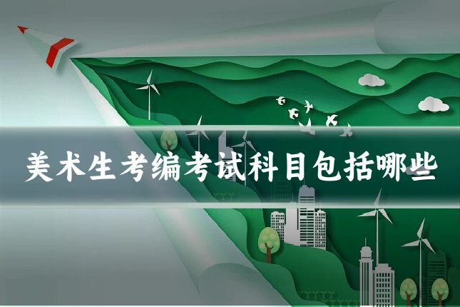 美术生考编考试科目包括哪些