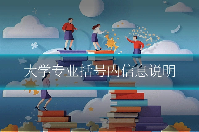 大学专业括号内信息说明