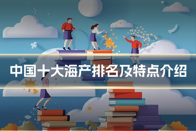 中国十大海产排名及特点介绍