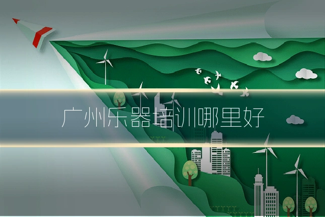 广州乐器培训哪里好