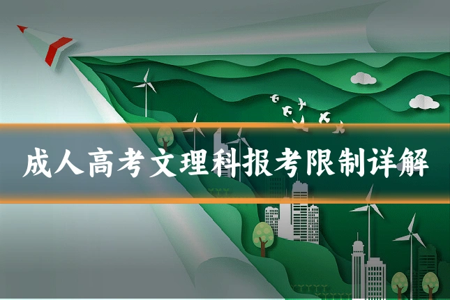 成人高考文理科报考限制详解