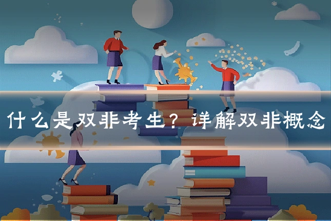 什么是双非考生?详解双非概念