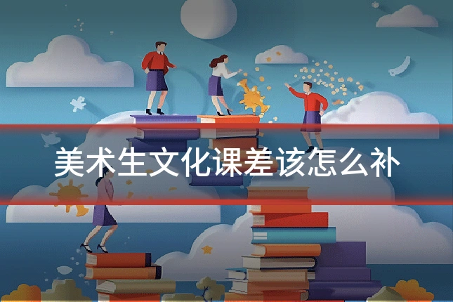 美术生文化课差该怎么补