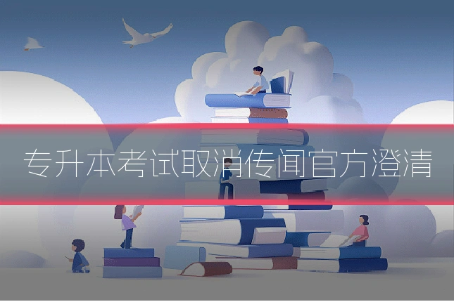 专升本考试取消传闻官方澄清