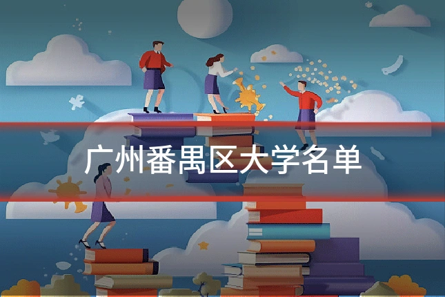 广州番禺区大学名单