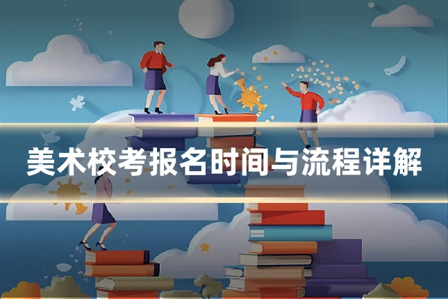 美术校考报名时间与流程详解