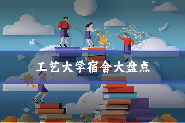 工艺大学宿舍大盘点