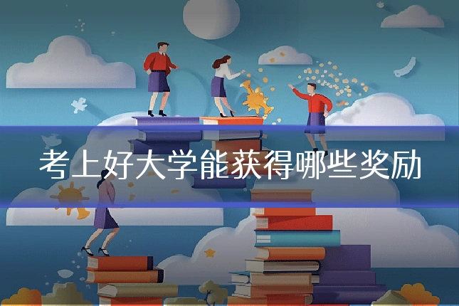 考上好大学能获得哪些奖励