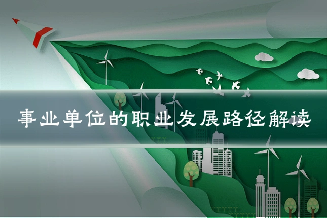 事业单位的职业发展路径解读