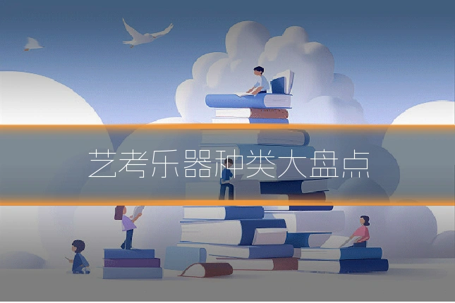 艺考乐器种类大盘点