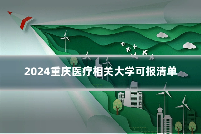 2024重庆医疗相关大学可报清单