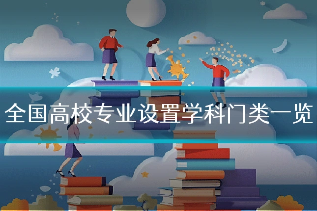 全国高校专业设置学科门类一览