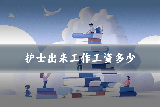 护士出来工作工资多少