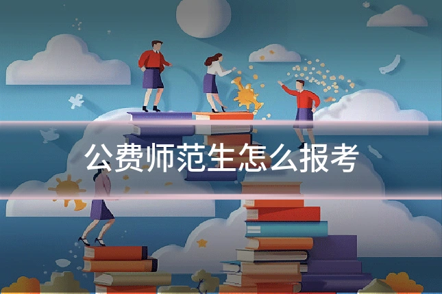 公费师范生怎么报考