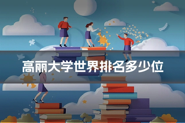 高丽大学世界排名多少位
