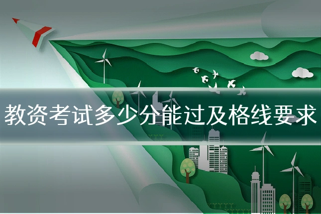 教资考试多少分能过及格线要求