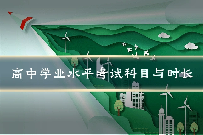 高中学业水平考试科目与时长