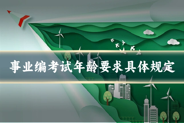 事业编考试年龄要求具体规定