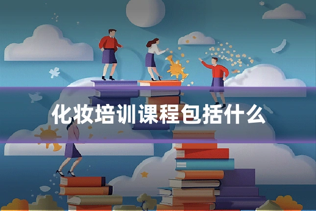化妆培训课程包括什么