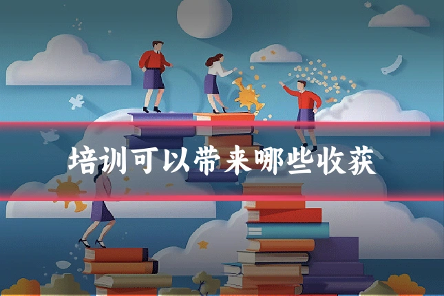培训可以带来哪些收获