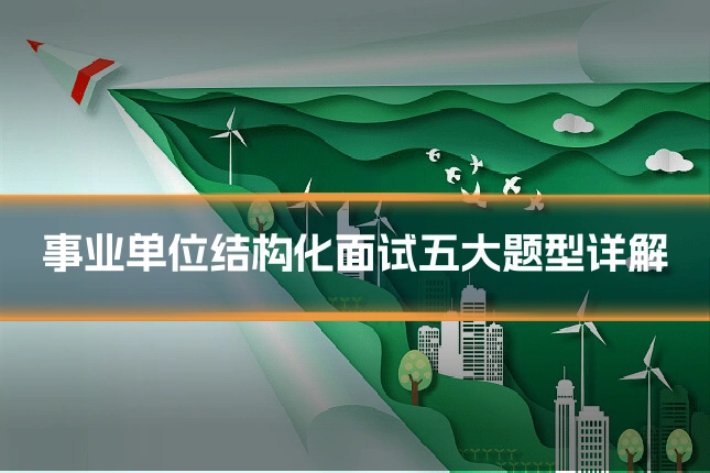 事业单位结构化面试五大题型详解