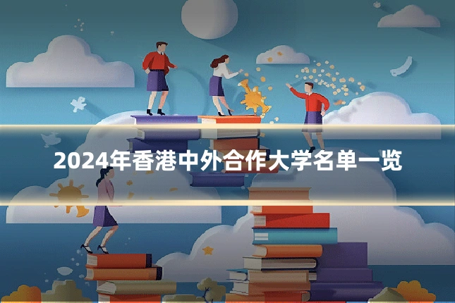 2024年香港中外合作大学名单一览